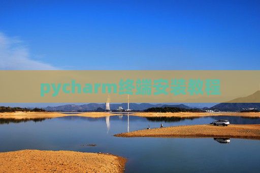 pycharm终端安装教程 pycharm终端安装教程